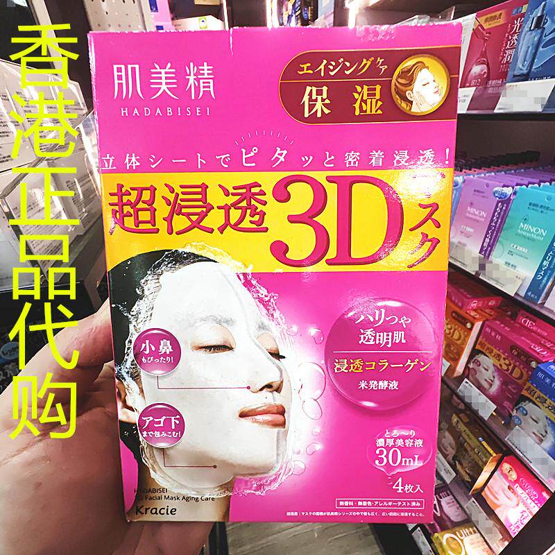 香港正品代购日本Kracie肌美精超渗透3D补水紧致面膜桃红抗皱保湿
