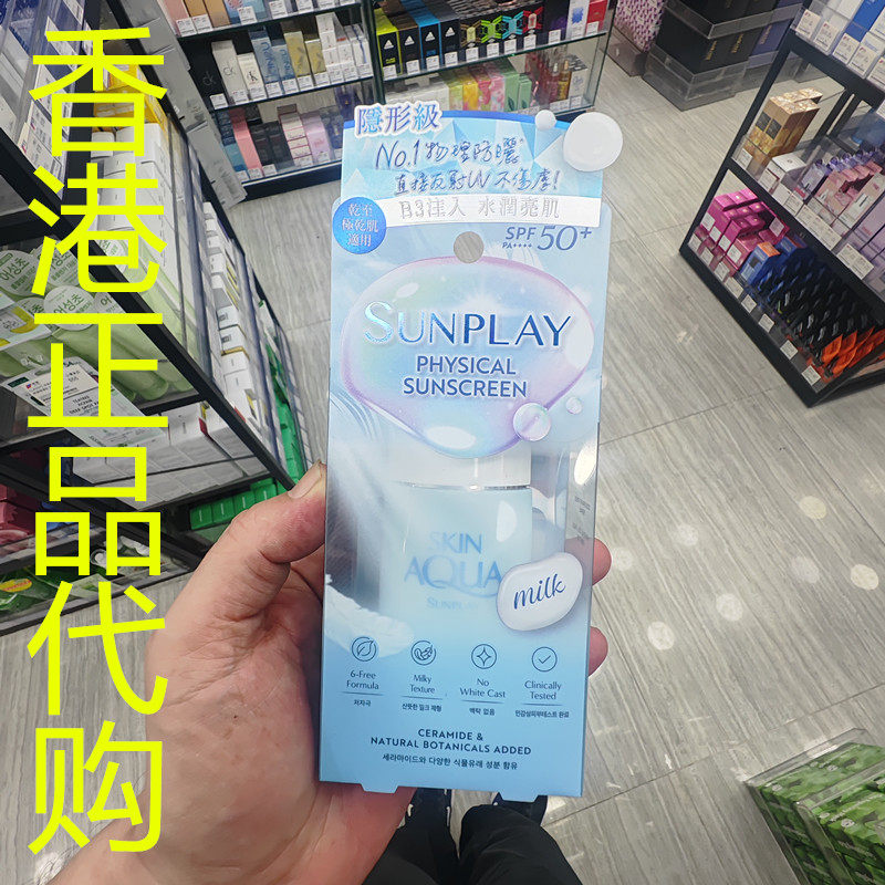 香港正品代购日本sunplay纯物理矿物防晒乳液SPF50