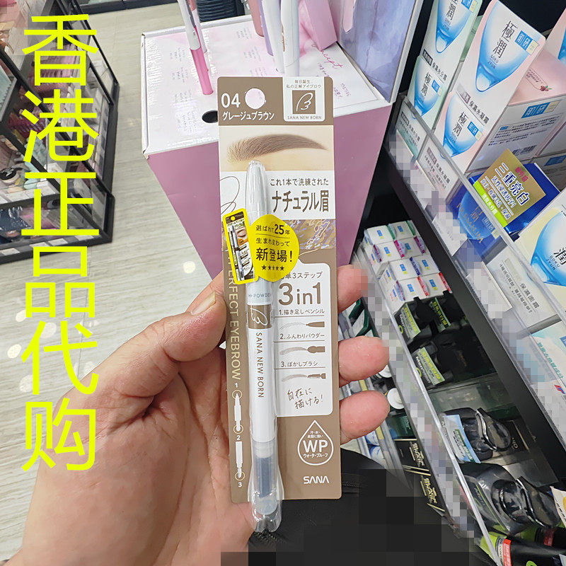 香港正品代购日本SANA/莎娜NEW BORN三合一柔和眉笔-04浅灰棕