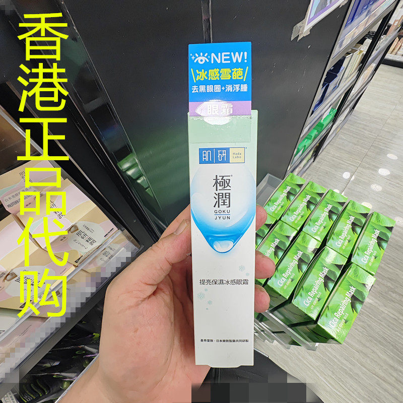 香港正品代购日本Hada Labo/肌研紧致修复极润提亮保湿冰感眼霜