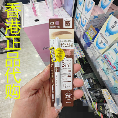 香港正品代购日本SANA/莎娜NEW BORN三合一柔和眉笔-02-深棕