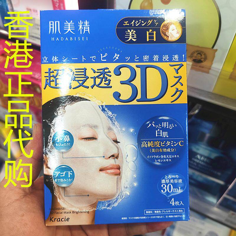 香港正品代购Kracie肌美精超渗透3D补水保湿面膜-蓝色-深层亮白