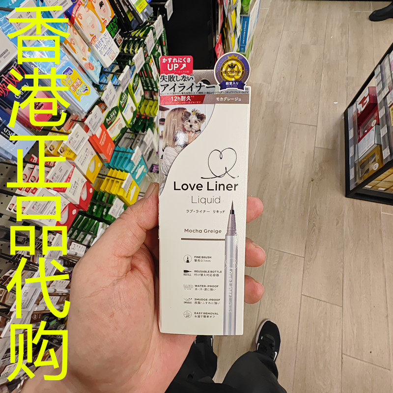 香港正品代购日本MSH LOVE LINER持久眼线液笔R5-摩卡灰棕-0.55ML