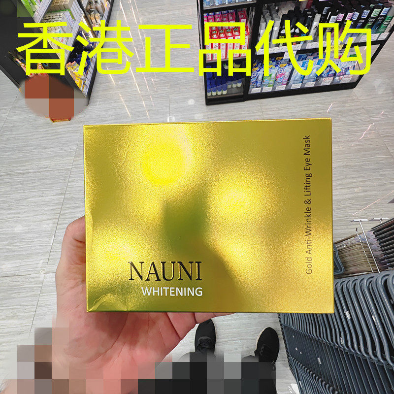 香港正品代购韩国NAUNI弹性淡纹滋润保湿亮白黄金抗皱紧致眼膜
