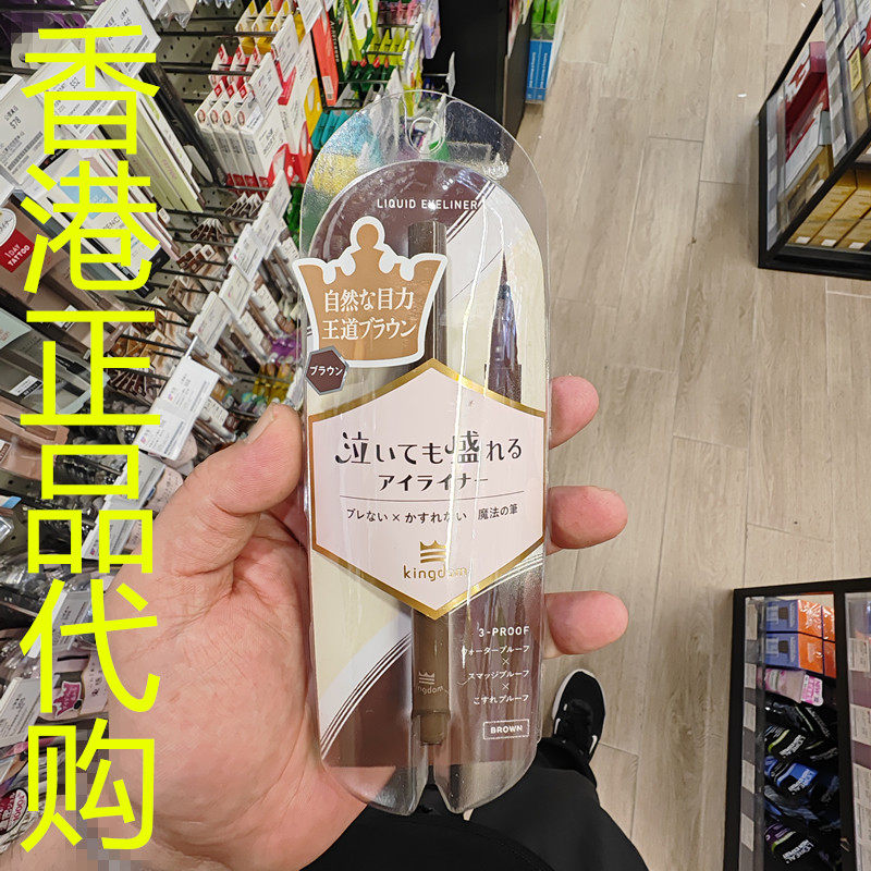 香港正品代购日本KINGDOM偶像级持久抗晕染眼线液笔TP-王道棕