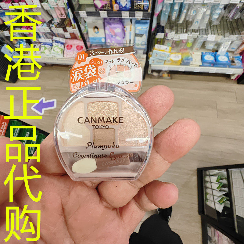 香港正品代购日本canmake/井田泪袋眼影-01-浅珊瑚