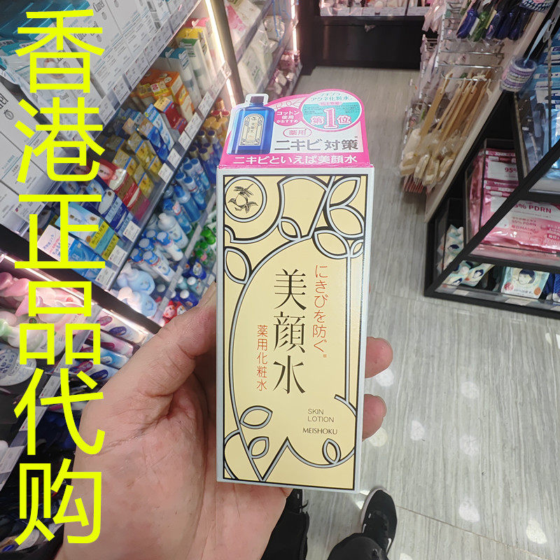 香港正品代购日本meishoku/明色美颜水药用化妆水-90ML