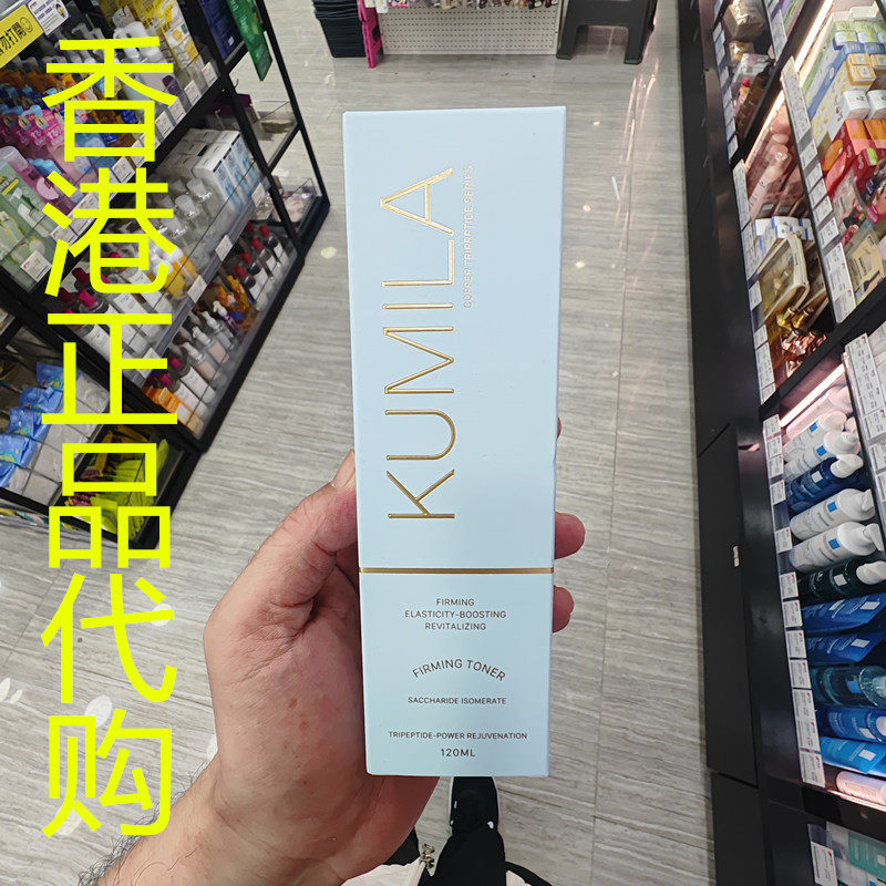 香港正品代购香港KUMILA滋润保湿弹力补水抗皱蓝铜胜肽紧致爽肤水