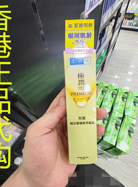 香港正品代购日本Hada Labo/肌研抗皱极润特浓赋活紧致精华眼霜