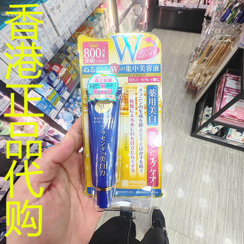 香港正品代购日本meishoku/明色胎盘素药用亮白抗皱眼霜-30G