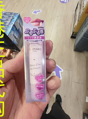 香港正品代购日本canmake/井田丰唇保湿柔嫩护唇精华-01-透明粉