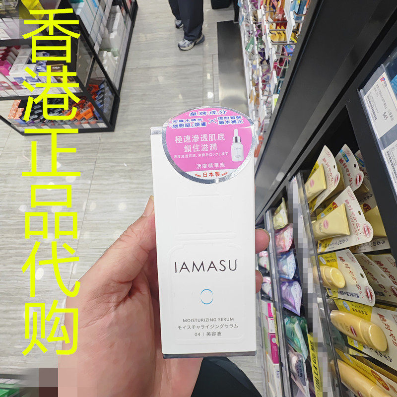 香港正品代购日本IAMASU紧致弹性水润提亮抗皱透亮安肤莹润精华液