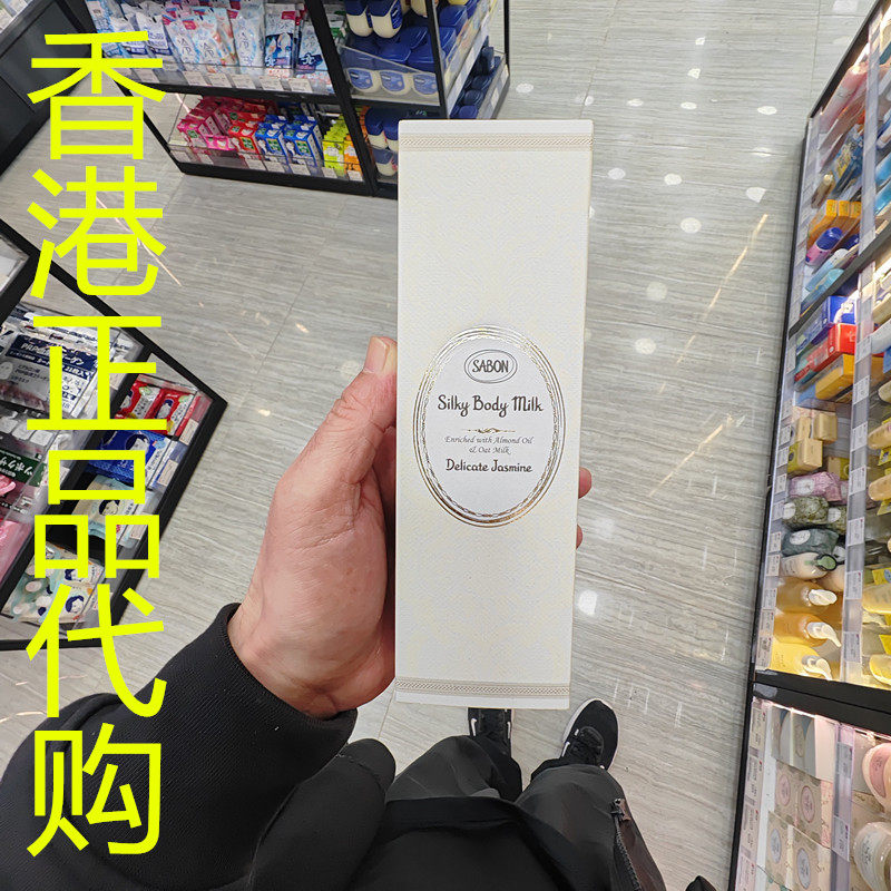 香港正品代购以色列sabon丝滑身体乳-娇贵茉莉-200ML