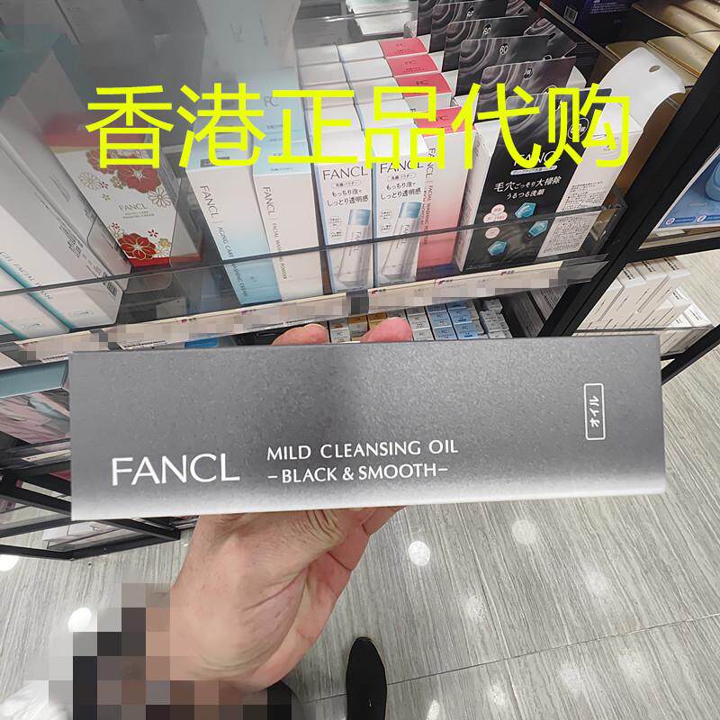 香港正品代购日本FANCL无添加纳米碳泥净化温和去黑头光滑卸妆油
