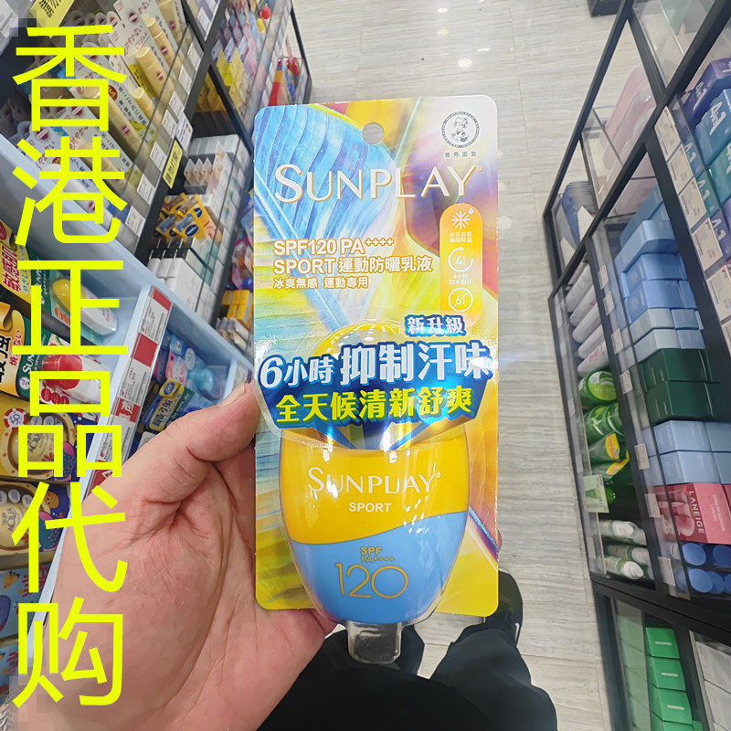 香港正品代购日本sunplay防水防老保湿户外运动型防晒乳液SPF120
