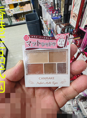 香港正品代购日本canmake/井田平滑滋润修颜幻变眼影-03-无光阴影