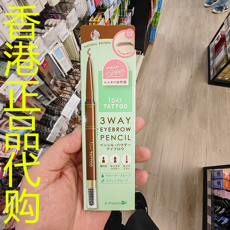 香港正品代购日本K-Palette  TATTOO防水立体三用眉笔-02-自然棕