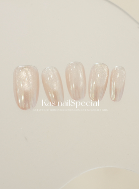 kas美甲纯手工猫眼镭射2025年新款高级感裸粉色温柔显白穿戴甲