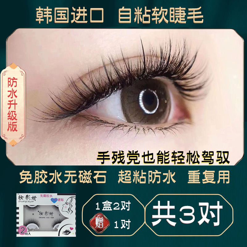 妆彩妍自粘假睫毛可重复自然防水