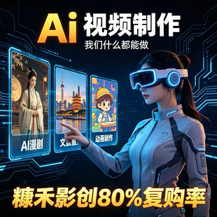 Ai视频制作产品广告宣传片短剧漫剧承制文旅mv