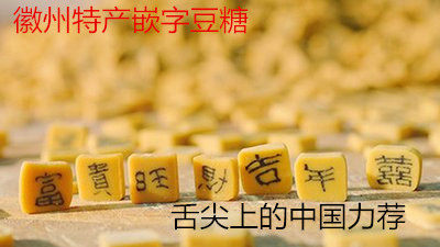 嵌字豆糖安徽特产手工糕点舌尖上