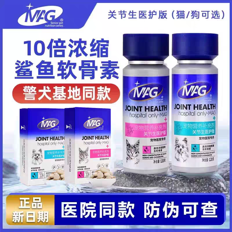 MAG 老阳推荐鲨鱼软骨素狗狗宠物腿瘸关节生关节宝关节粉钙片补钙