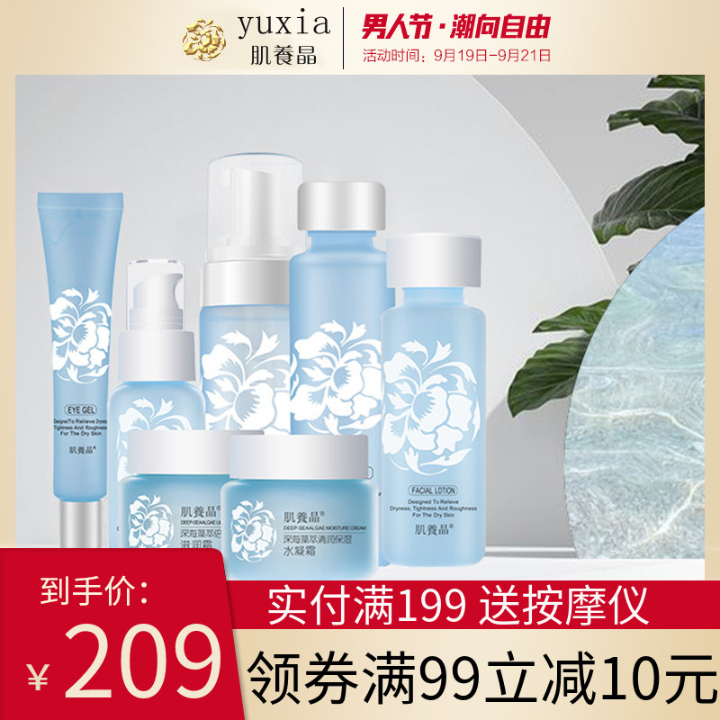 肌养晶深海藻萃水润保湿化妆品套装爽肤水 乳液面霜护肤品