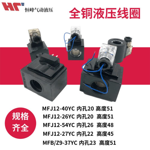 油研液压电磁阀线圈MFJ12-27YC 内孔 22/23/20/26mm 长45/48/51MM