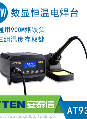 ATTEN安泰信AT938D高频智能数显防静电恒温电焊台900Ｍ烙铁头60W