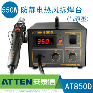ATTEN安泰信AT850D高频数显恒温热风枪气泵型智能防静电拆焊台