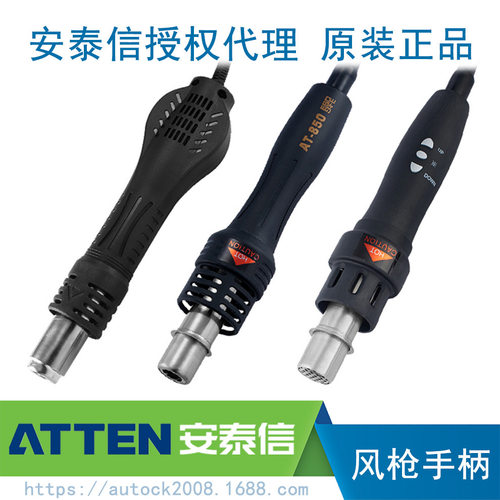ATTEN/安泰信拆焊台配件热风枪