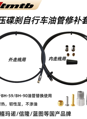Htmtb自行车液压碟刹油管Bh59 bh90山地车制动刹车液压油管修补件