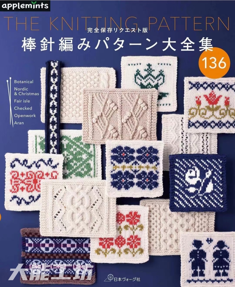 【日文】实用的136种花样编织 棒针针织花片 多用途 无氺印 132