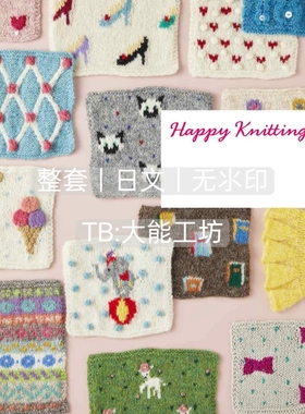 【日文】棒针编织 伊吹広子Happy Knitting花片毛衣包包图解 449