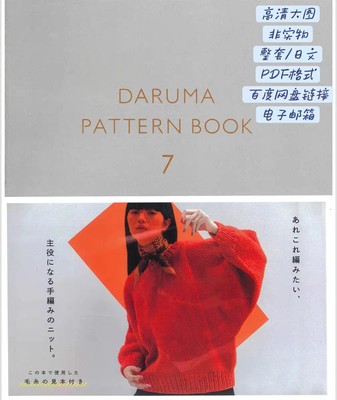 082【日文】棒针编织棒针图解横田 Daruma Pattern Book 7 有氺印