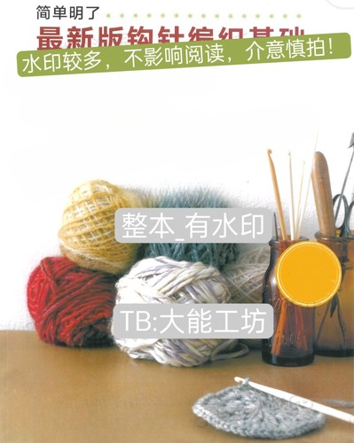 【中文】简单明了 新版钩针编织基础 电子图解教程 有氺印 322