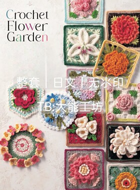 【日文】钩针编织 2D3D立体花朵花片拼接包包衣物钩编图解 415