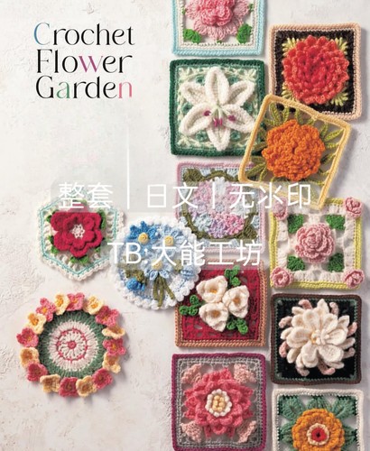 【日文】钩针编织 2D3D立体花朵花片拼接包包衣物钩编图解 415