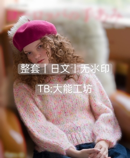 日文 围巾手袋教程 棒针编织 2025秋冬套衫 429 欧洲编织毛衣