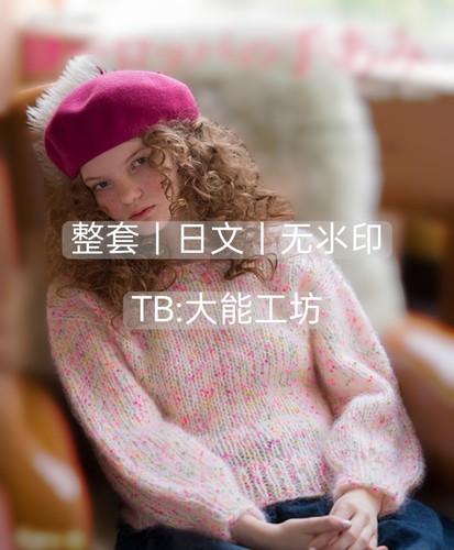 【日文】棒针编织 欧洲编织毛衣 2025秋冬套衫围巾手袋教程 429