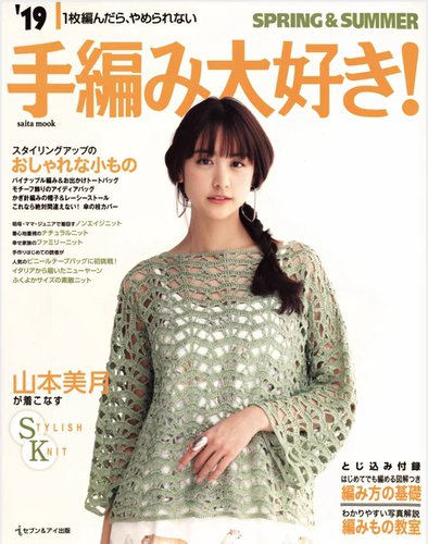 【日文】手编大好棒针编织 钩针编织图解 2019春 无氺印 226