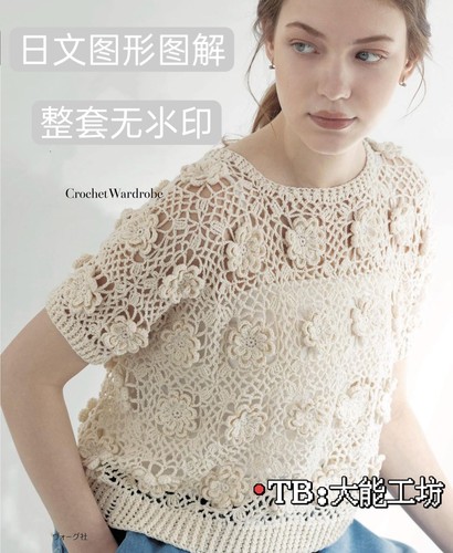 【日文】钩针编织 春夏女士毛衣披肩钩编图形符号图解 无氺印 265
