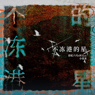 砚池原创彩虹六号r6s毛组中心不冻港的星同人志邮票亚克力挂件