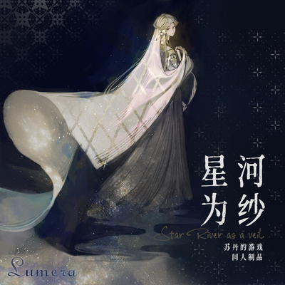[潮汐线]苏丹的游戏同人制品·星河为纱·鲁梅拉个人向色纸徽章