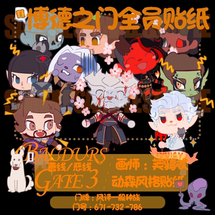 芙鸦忒寄售博德之门全员动森同人贴纸套装阿斯代伦盖尔卡拉克