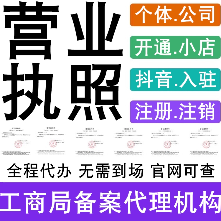 个体工商户电商营业执照注册代办理公司记账企业小店注销年检申报