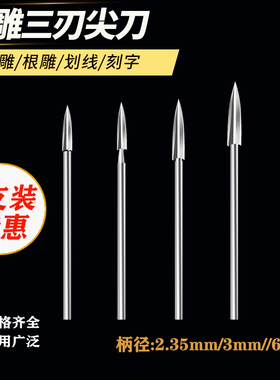 木雕刀三刃尖刀电动雕刻钻头根雕打磨打坯去皮工具电磨牙机雕刻刀