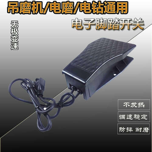 吊磨机电磨电钻脚踏开关调速器