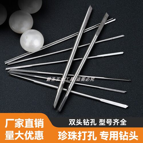 珍珠打孔双头三角打孔机钻头