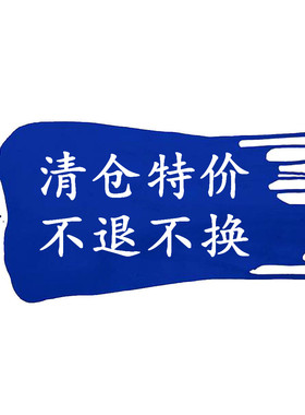 清仓特价 不退不换  都是欧货 质量很赞